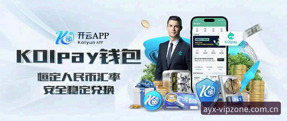 爱游戏体育数据精准对比：深度解析AYX平台赛事覆盖与用户体验