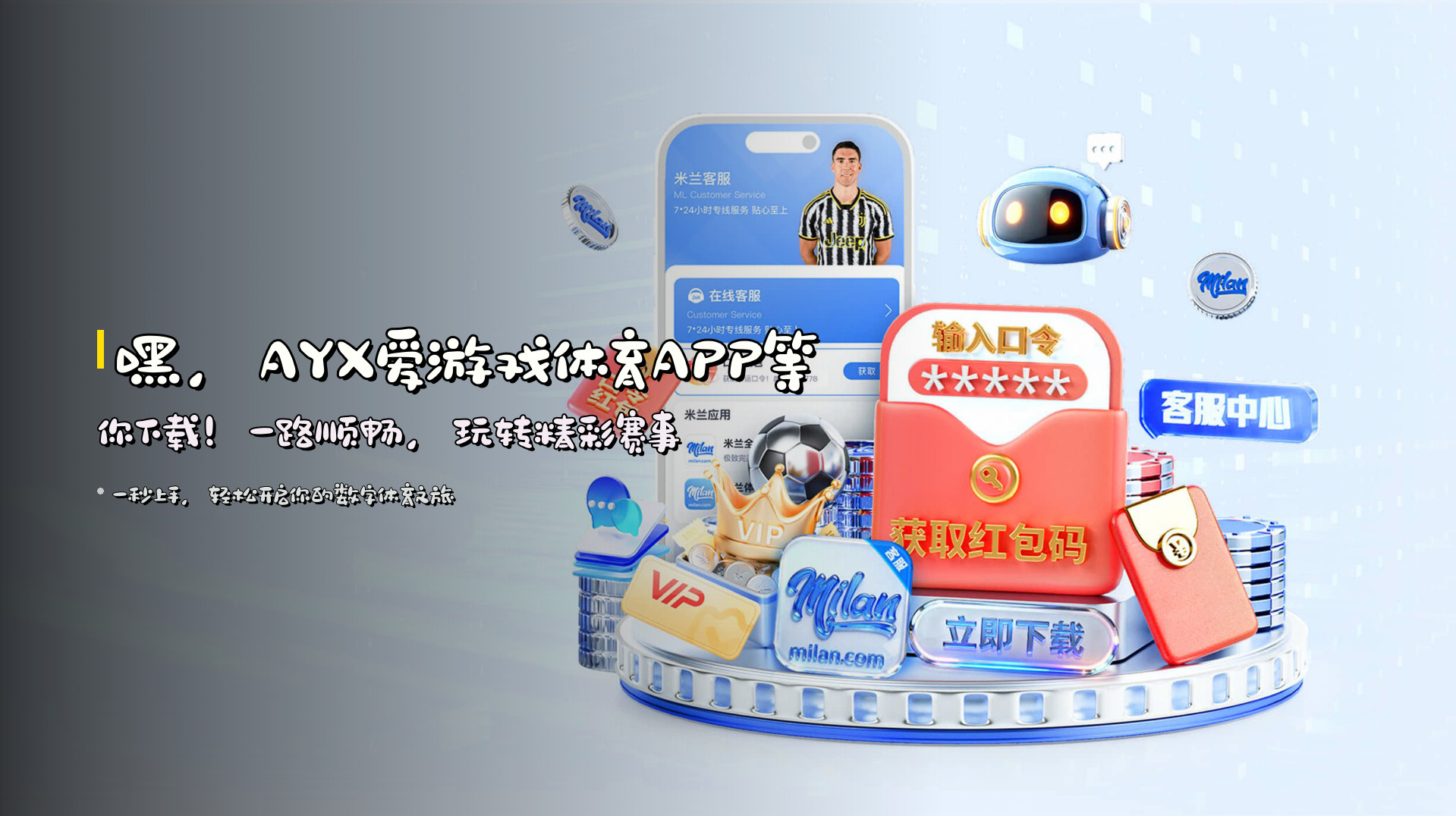 嘿，<strong>AYX爱游戏体育APP</strong>等你下载！一路顺畅，玩转精彩赛事